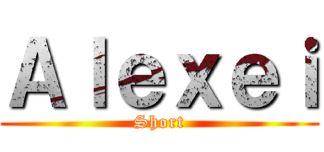 Ａｌｅｘｅｉ (Short)