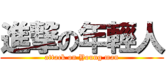 進撃の年輕人 (attack on Young man)