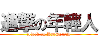進撃の年輕人 (attack on Young man)