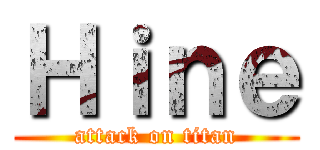 Ｈｉｎｅ (attack on titan)