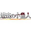 进击の小鱼人 (The丶rhythm)