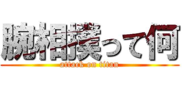 腕相撲って何 (attack on titan)