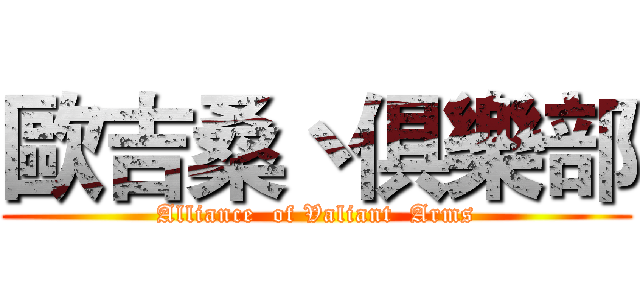 歐吉桑丶俱樂部 (Alliance  of Valiant  Arms)