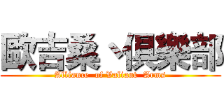 歐吉桑丶俱樂部 (Alliance  of Valiant  Arms)