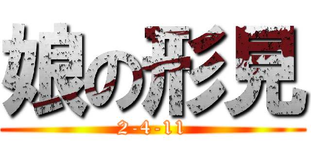 娘の形見 (2-4-11)