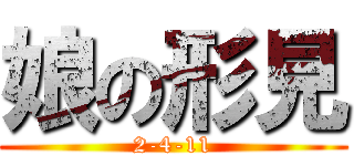 娘の形見 (2-4-11)