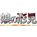 娘の形見 (2-4-11)