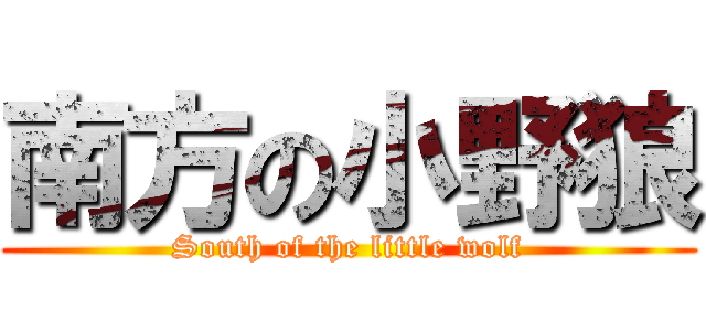 南方の小野狼 (South of the little wolf)