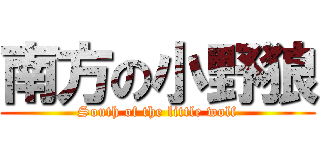 南方の小野狼 (South of the little wolf)