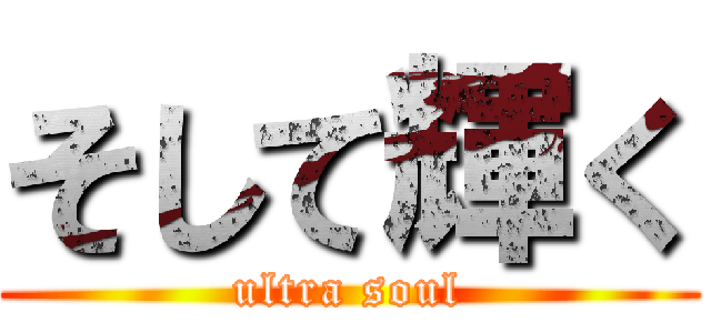 そして輝く (ultra soul)