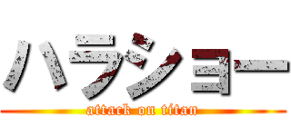 ハラショー (attack on titan)