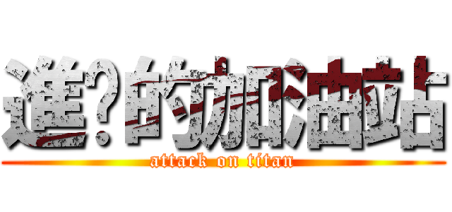 進擊的加油站 (attack on titan)
