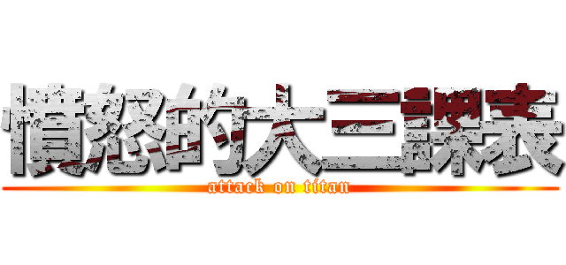 憤怒的大三課表 (attack on titan)