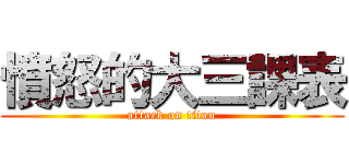 憤怒的大三課表 (attack on titan)