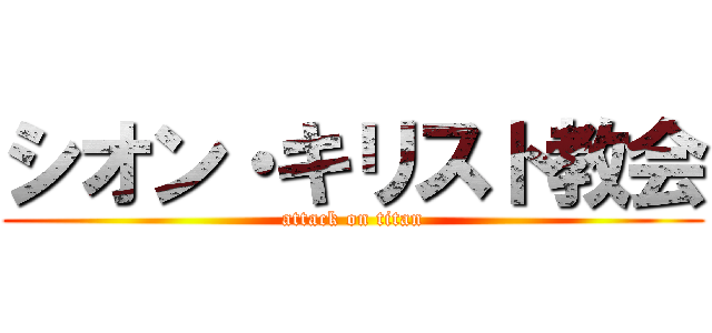 シオン・キリスト教会 (attack on titan)