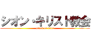シオン・キリスト教会 (attack on titan)