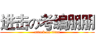 进击の考编朋朋 (attack on titan)