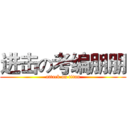 进击の考编朋朋 (attack on titan)