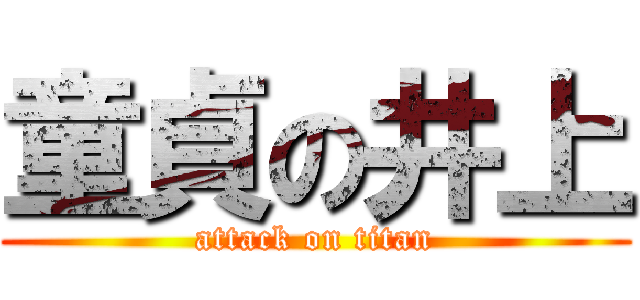 童貞の井上 (attack on titan)