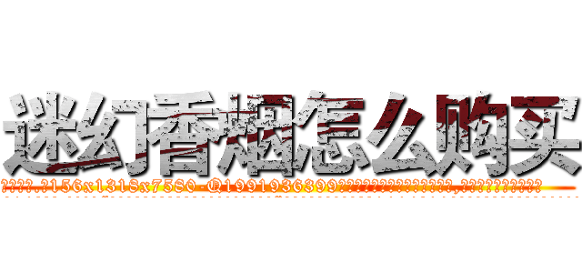 迷幻香烟怎么购买 (迷幻香烟怎么购买【电.话156x1318x7580-Q1991936399鑫宏药业】我们做的是长期生意,靠的是老客户长期支持
参考消息网2月20日报道 韩媒称，“剩女多、离婚率高的城市，房价一定会上涨。”这是中国经济学家金岩石2016年12月参加在上海举行的房地产相关论坛时说的话。
)