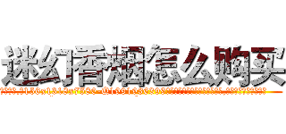 迷幻香烟怎么购买 (迷幻香烟怎么购买【电.话156x1318x7580-Q1991936399鑫宏药业】我们做的是长期生意,靠的是老客户长期支持
参考消息网2月20日报道 韩媒称，“剩女多、离婚率高的城市，房价一定会上涨。”这是中国经济学家金岩石2016年12月参加在上海举行的房地产相关论坛时说的话。
)