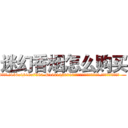 迷幻香烟怎么购买 (迷幻香烟怎么购买【电.话156x1318x7580-Q1991936399鑫宏药业】我们做的是长期生意,靠的是老客户长期支持
参考消息网2月20日报道 韩媒称，“剩女多、离婚率高的城市，房价一定会上涨。”这是中国经济学家金岩石2016年12月参加在上海举行的房地产相关论坛时说的话。
)