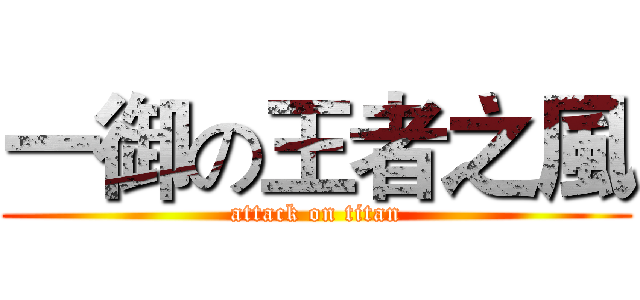 一御の王者之風 (attack on titan)