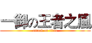 一御の王者之風 (attack on titan)
