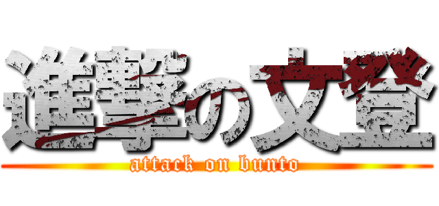 進撃の文登 (attack on bunto)