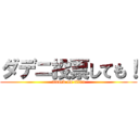 ダデニ投票しても！ (attack on titan)