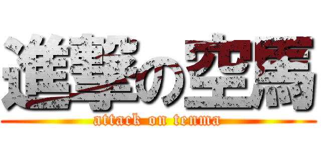 進撃の空馬 (attack on tenma)