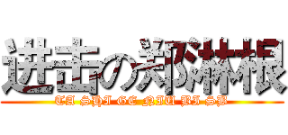 进击の郑淋根 (TA SHI GE NIU BI SB)