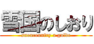 雪国のしおり (snoucounfry a gulde)