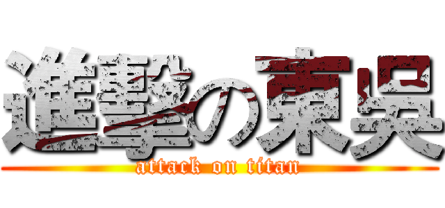 進擊の東吳 (attack on titan)