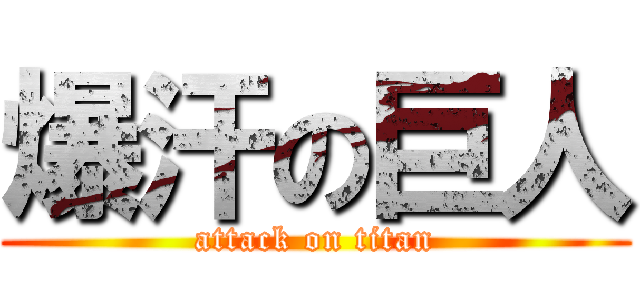 爆汗の巨人 (attack on titan)