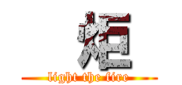   炬  (light the fire)