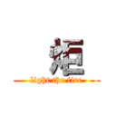   炬  (light the fire)