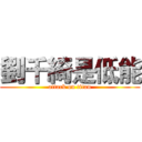 劉千綺是低能 (attack on titan)