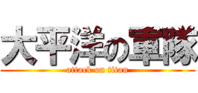 大平洋の軍隊 (attack on titan)