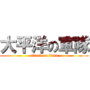 大平洋の軍隊 (attack on titan)