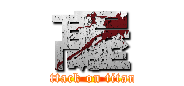 髙屋 (attack on titan)