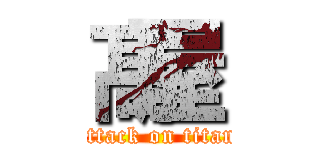 髙屋 (attack on titan)