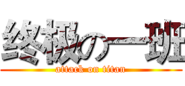 终极の一班 (attack on titan)