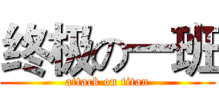 终极の一班 (attack on titan)