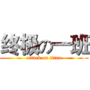 终极の一班 (attack on titan)