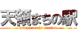 天領まちの駅 (tenryo machi station)