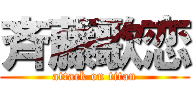 斉藤歌恋 (attack on titan)