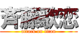 斉藤歌恋 (attack on titan)