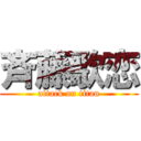 斉藤歌恋 (attack on titan)