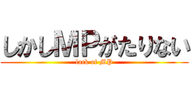 しかしＭＰがたりない (lack of MP)